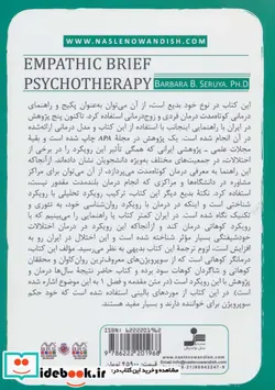 کتاب روان درمانی کوتاه مدت همدلانه - اثر باربارا سرویا - نسخه اصلی