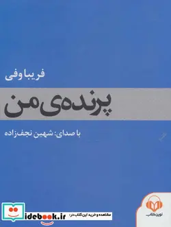 کتاب کتاب سخنگو پرنده من  - اثر فریبا وفی - نسخه اصلی