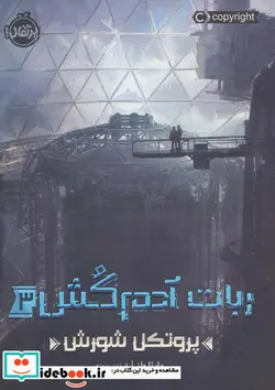 کتاب ربات آدم کش 3 پروتکل شورش - اثر مارتا ولز - نسخه اصلی