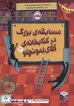 کتاب مسابقه بزرگ در کتابخانه آقای لمونچلو - اثر کریس گرابنستاین - نسخه اصلی