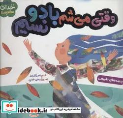 کتاب وقتی می شم باد و نسیم  - اثر ناصر کشاورز - نسخه اصلی