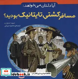 کتاب آیا دلتان می خواهد مسافر کشتی تایتانیک بودید؟ - اثر دیوید استوارت - نسخه اصلی