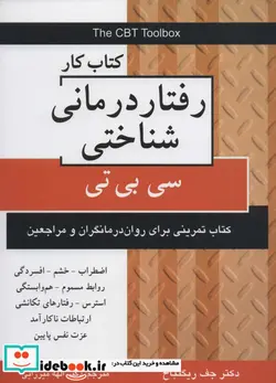 کتاب رفتار درمانی شناختی - اثر جف ریگنباخ - نسخه اصلی