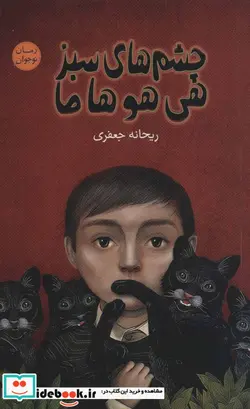 کتاب چشم های سبز هی هو هاما  - اثر ریحانه جعفری - نسخه اصلی