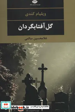 کتاب گل آفتابگردان  - اثر ویلیام کندی - نسخه اصلی