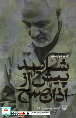 کتاب شاید پیش از اذان صبح - اثر احمد یوسف زاده - نسخه اصلی