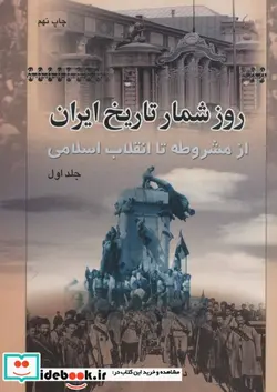 کتاب روز شمار تاریخ ایران  - اثر باقر عاقلی - نسخه اصلی
