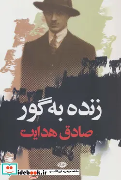 کتاب زنده به گور - اثر صادق هدایت - نسخه اصلی