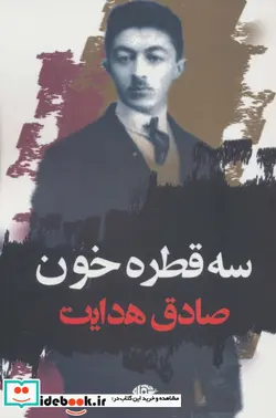 کتاب سه قطره خون - اثر صادق هدایت - نسخه اصلی