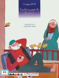 کتاب قصه های بی بی و بابا  - اثر مجید راستی - نسخه اصلی