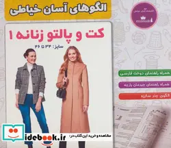 کتاب کت و پالتو زنانه 1  - اثر تحریریه الگوهای آسان خیاطی - نسخه اصلی