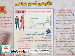 کتاب کت و پالتو زنانه 1  - اثر تحریریه الگوهای آسان خیاطی - نسخه اصلی