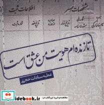 کتاب تا زنده ام هویت من عشق است - اثر عطیه سادات حجتی - نسخه اصلی