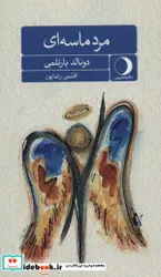 کتاب مرد ماسه ای - اثر دونالد بارتلمی - نسخه اصلی