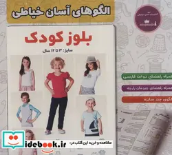 کتاب بلوز کودک  - اثر تحریریه الگوهای آسان خیاطی - نسخه اصلی