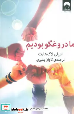 کتاب ما دروغگو بودیم  - اثر امیلی لاک هارت - نسخه اصلی