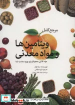 کتاب ویتامین ها و مواد معدنی - اثر سارا وان - نسخه اصلی