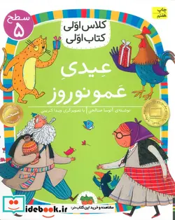 کتاب عیدی عمو نوروز  - اثر آتوسا صالحی - نسخه اصلی