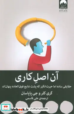 کتاب آن اصل کاری  - اثر گری کلر-جی پاپاسان - نسخه اصلی