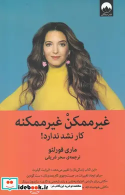 کتاب غیر ممکن غیر ممکنه  - اثر ماری فورلئو - نسخه اصلی