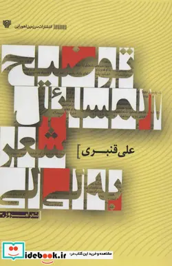 کتاب توضیح المسائل شعر به لی لی  - اثر علی قنبری - نسخه اصلی