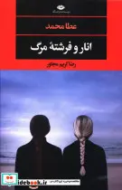 کتاب انار و فرشته مرگ  - اثر عطا محمد - نسخه اصلی