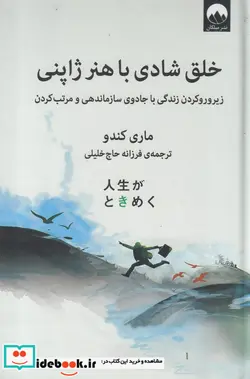 کتاب خلق شادی با هنر ژاپنی  - اثر ماری کندو - نسخه اصلی