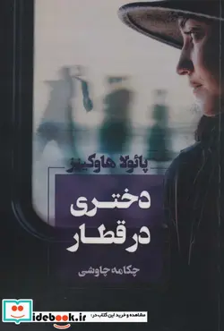 کتاب دختری در قطار - اثر پاتولا هاوکینز - نسخه اصلی