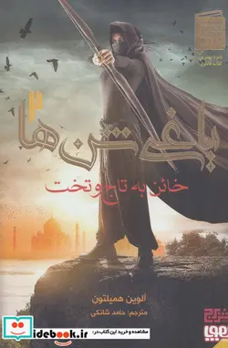 کتاب خائن به تاج و تخت از یاغی شن ها 2 - اثر آلوین همیلتون - نسخه اصلی