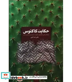 کتاب حکایت کاکتوس  - اثر علی صاحبی - نسخه اصلی