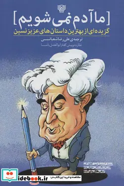 کتاب ما آدم نمی شویم گزیده ای از بهترین داستان های عزیز نسین - اثر عزیر نسین - نسخه اصلی