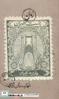 کتاب پست طهران  - اثر هادی حکیمیان - نسخه اصلی