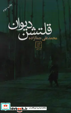 کتاب قلتشن دیوان - اثر محمدعلی جمالزلده - نسخه اصلی