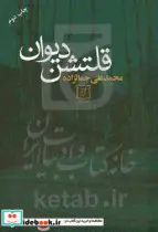 کتاب قلتشن دیوان - اثر محمدعلی جمالزلده - نسخه اصلی