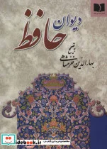 کتاب دیوان حافظ - اثر شمس الدین محمد حافظ شیرازی - نسخه اصلی