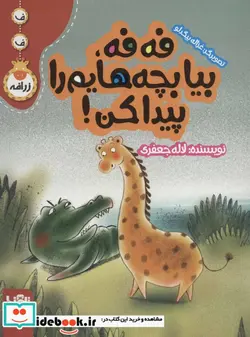 کتاب فه فه بیا بچه هایم را پیدا کن   - اثر لاله جعفری - نسخه اصلی