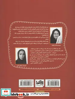 کتاب فه فه بیا بچه هایم را پیدا کن   - اثر لاله جعفری - نسخه اصلی