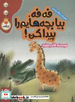 کتاب فه فه بیا بچه هایم را پیدا کن   - اثر لاله جعفری - نسخه اصلی