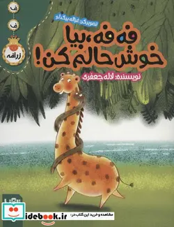 کتاب فه فه بیا خوش حالم کن   - اثر لاله جعفری - نسخه اصلی