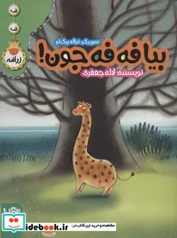 کتاب بیا فه فه جون   - اثر لاله جعفری - نسخه اصلی