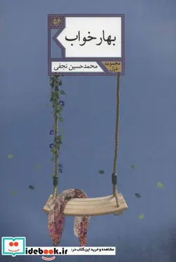 کتاب بهار خواب  - اثر محمدحسین نجفی - نسخه اصلی