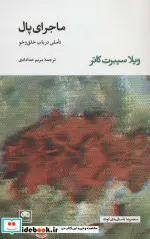 کتاب ماجرای پال  - اثر ویلا سیبرت کاتر - نسخه اصلی