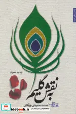 کتاب به نقش گلیم  - اثر محمد محمودی نورآبادی - نسخه اصلی