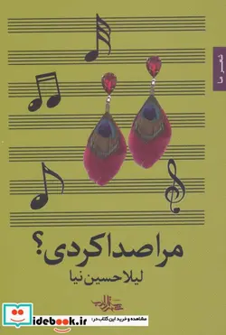 کتاب مرا صدا کردی؟  - اثر لیلا حسین نیا - نسخه اصلی