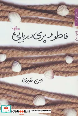 کتاب فاطو و پری دریایی  - اثر امین فقیری - نسخه اصلی