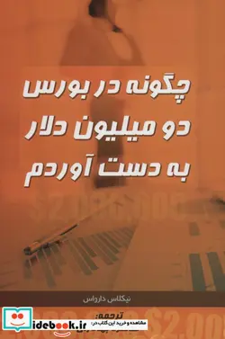 کتاب چگونه در بورس دو میلیون دلار به دست آوردم - اثر نیکلاس دارواس - نسخه اصلی