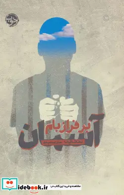 کتاب آسمان بر فراز بام - اثر ناتاشا آپانا - نسخه اصلی