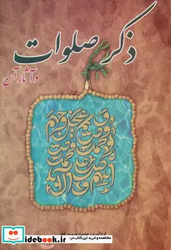 کتاب ذکر صلوات و آثار آن  - اثر حشمت سروری فخر - نسخه اصلی
