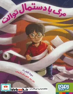 کتاب مرگ با دستمال توالت - اثر دونا گفارت - نسخه اصلی