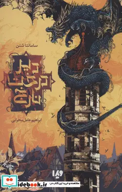 کتاب مجموعه دیر درخت نارنج - اثر سامانتا شنن - نسخه اصلی